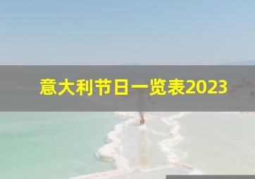 意大利节日一览表2023