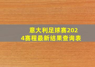 意大利足球赛2024赛程最新结果查询表