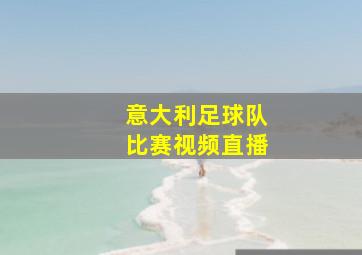 意大利足球队比赛视频直播