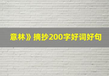 意林》摘抄200字好词好句