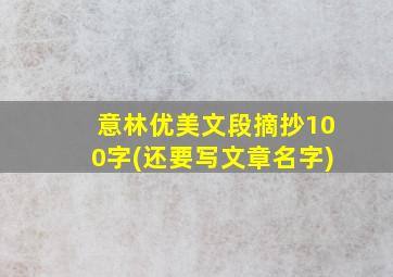 意林优美文段摘抄100字(还要写文章名字)