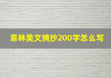 意林美文摘抄200字怎么写