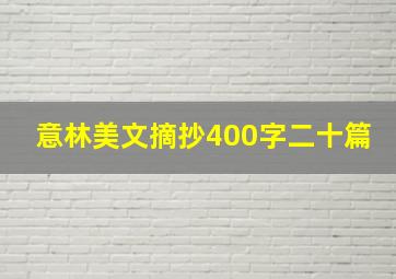 意林美文摘抄400字二十篇