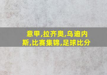 意甲,拉齐奥,乌迪内斯,比赛集锦,足球比分