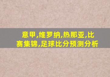 意甲,维罗纳,热那亚,比赛集锦,足球比分预测分析