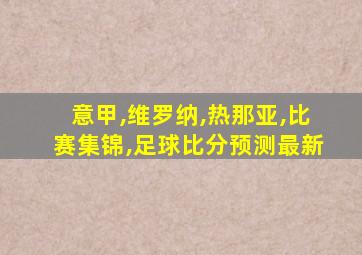 意甲,维罗纳,热那亚,比赛集锦,足球比分预测最新