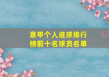 意甲个人进球排行榜前十名球员名单