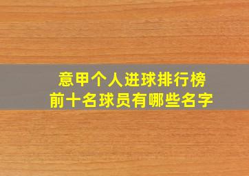 意甲个人进球排行榜前十名球员有哪些名字