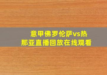 意甲佛罗伦萨vs热那亚直播回放在线观看