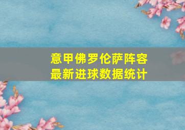 意甲佛罗伦萨阵容最新进球数据统计