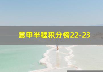 意甲半程积分榜22-23