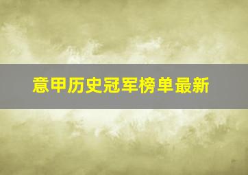 意甲历史冠军榜单最新