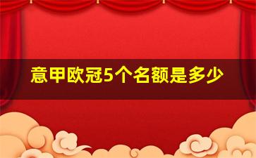 意甲欧冠5个名额是多少