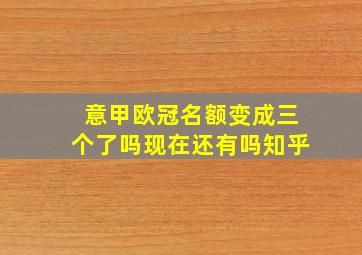 意甲欧冠名额变成三个了吗现在还有吗知乎