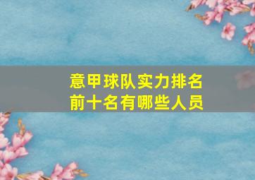 意甲球队实力排名前十名有哪些人员