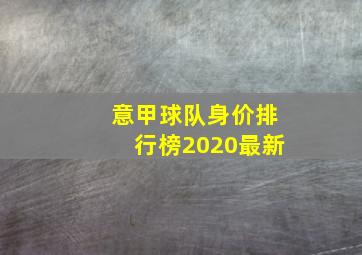 意甲球队身价排行榜2020最新