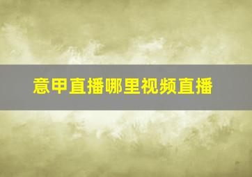 意甲直播哪里视频直播