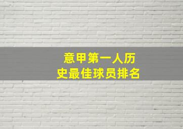 意甲第一人历史最佳球员排名