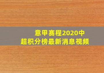 意甲赛程2020中超积分榜最新消息视频