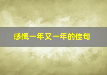 感慨一年又一年的佳句