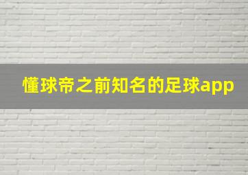 懂球帝之前知名的足球app