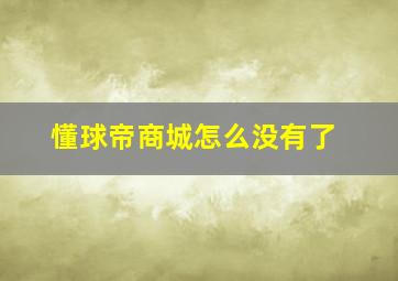 懂球帝商城怎么没有了