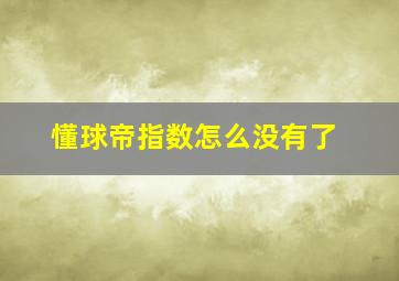 懂球帝指数怎么没有了