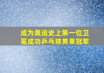 成为奥运史上第一位卫冕成功乒乓球男单冠军