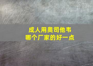 成人用奥司他韦哪个厂家的好一点