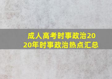 成人高考时事政治2020年时事政治热点汇总