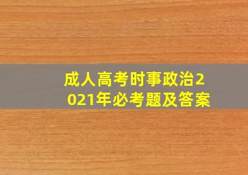 成人高考时事政治2021年必考题及答案