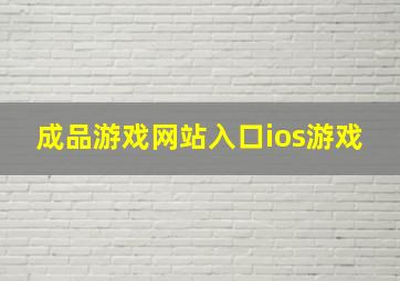 成品游戏网站入口ios游戏