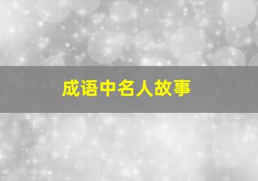 成语中名人故事