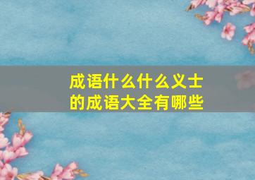 成语什么什么义士的成语大全有哪些