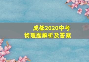 成都2020中考物理题解析及答案