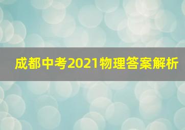 成都中考2021物理答案解析