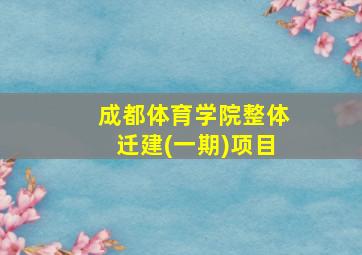 成都体育学院整体迁建(一期)项目