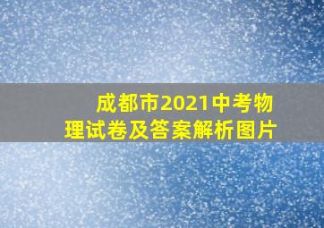 成都市2021中考物理试卷及答案解析图片