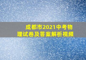 成都市2021中考物理试卷及答案解析视频