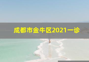 成都市金牛区2021一诊