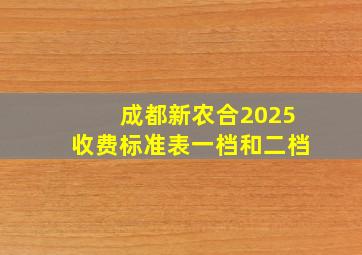 成都新农合2025收费标准表一档和二档