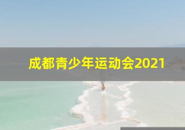 成都青少年运动会2021