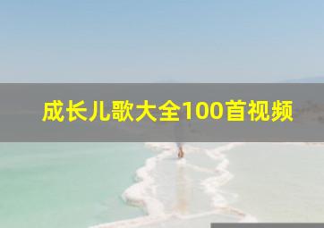 成长儿歌大全100首视频