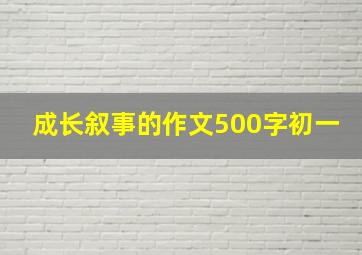 成长叙事的作文500字初一