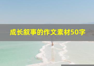 成长叙事的作文素材50字