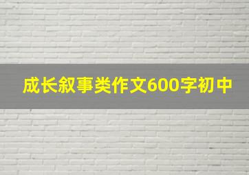 成长叙事类作文600字初中