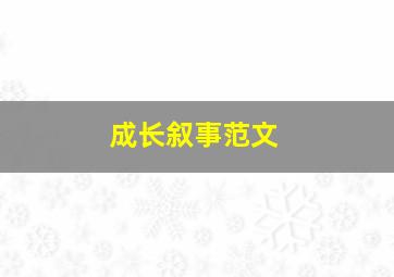 成长叙事范文