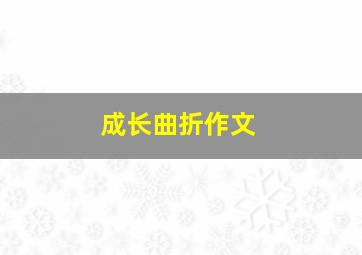 成长曲折作文