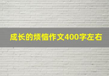 成长的烦恼作文400字左右