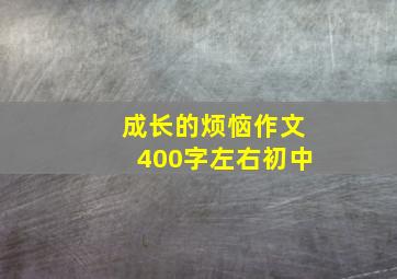 成长的烦恼作文400字左右初中